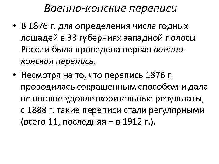 Военно-конские переписи • В 1876 г. для определения числа годных лошадей в 33 губерниях