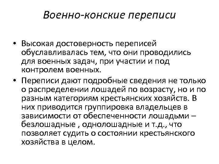Военно-конские переписи • Высокая достоверность переписей обуславливалась тем, что они проводились для военных задач,