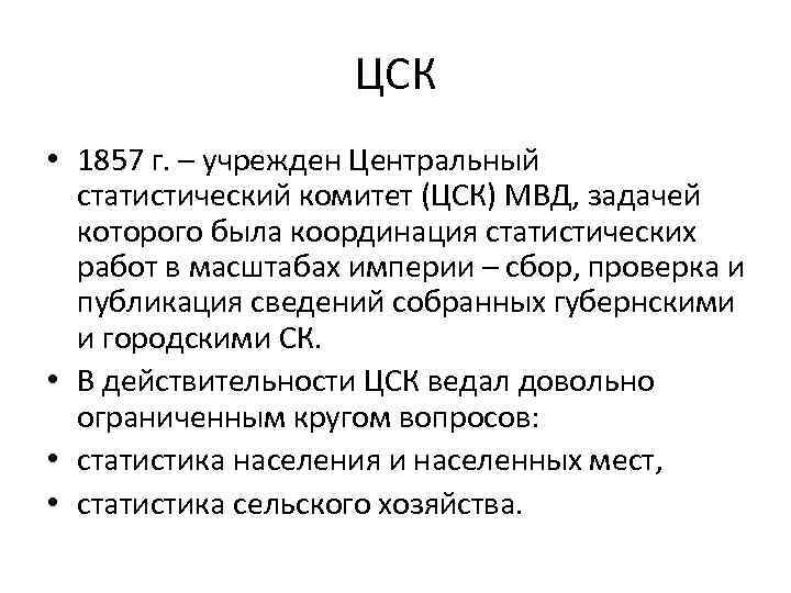 ЦСК • 1857 г. – учрежден Центральный статистический комитет (ЦСК) МВД, задачей которого была