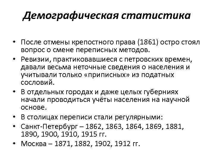 Демографическая статистика • После отмены крепостного права (1861) остро стоял вопрос о смене переписных