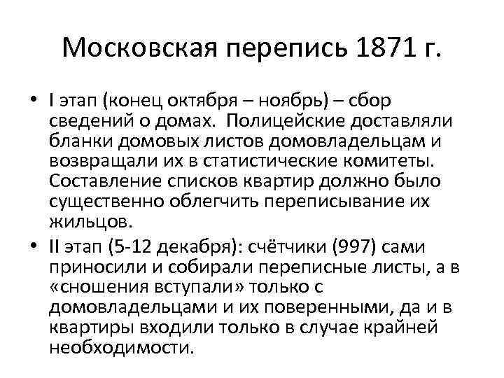Московская перепись 1871 г. • I этап (конец октября – ноябрь) – сбор сведений