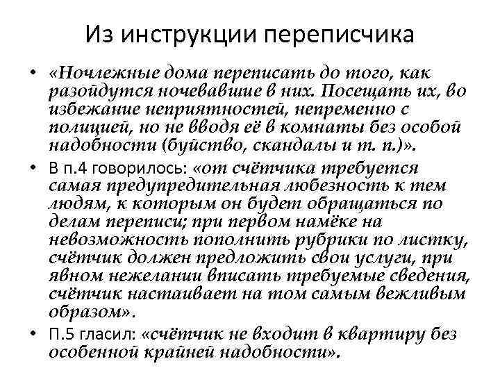 Из инструкции переписчика • «Ночлежные дома переписать до того, как разойдутся ночевавшие в них.