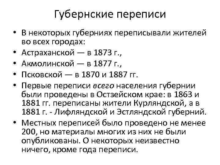 Губернские переписи • В некоторых губерниях переписывали жителей во всех городах: • Астраханской —