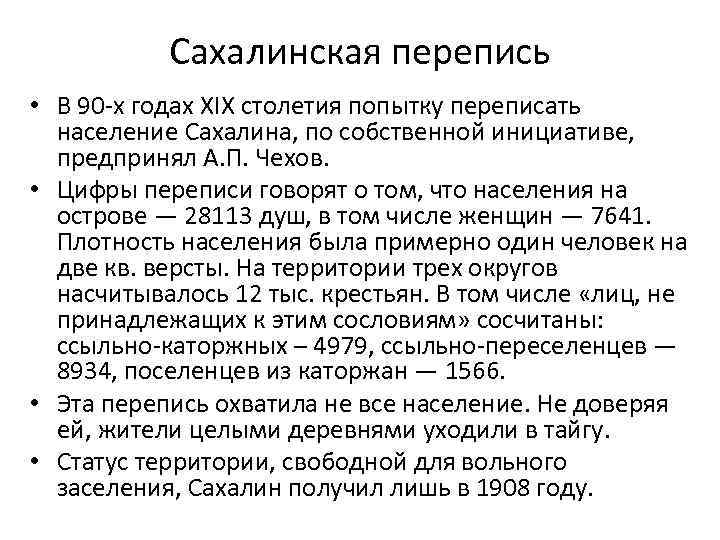 Сахалинская перепись • В 90 -х годах XIX столетия попытку переписать население Сахалина, по