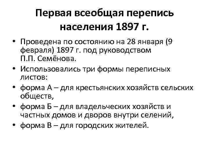 Первая всеобщая перепись населения 1897 г. • Проведена по состоянию на 28 января (9