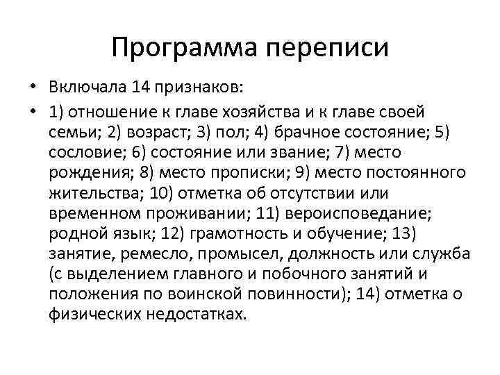Программа переписи • Включала 14 признаков: • 1) отношение к главе хозяйства и к