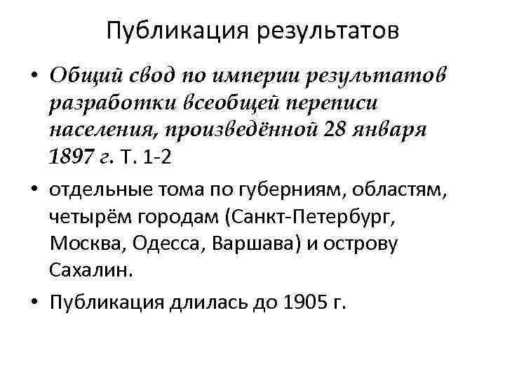 Публикация результатов • Общий свод по империи результатов разработки всеобщей переписи населения, произведённой 28