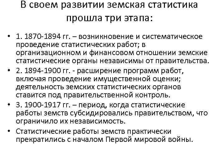 В своем развитии земская статистика прошла три этапа: • 1. 1870 -1894 гг. –