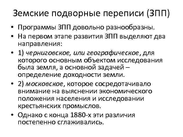 Земские подворные переписи (ЗПП) • Программы ЗПП довольно разнообразны. • На первом этапе развития