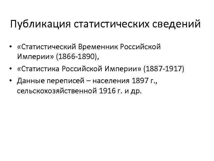 Публикация статистических сведений • «Статистический Временник Российской Империи» (1866 -1890), • «Статистика Российской Империи»