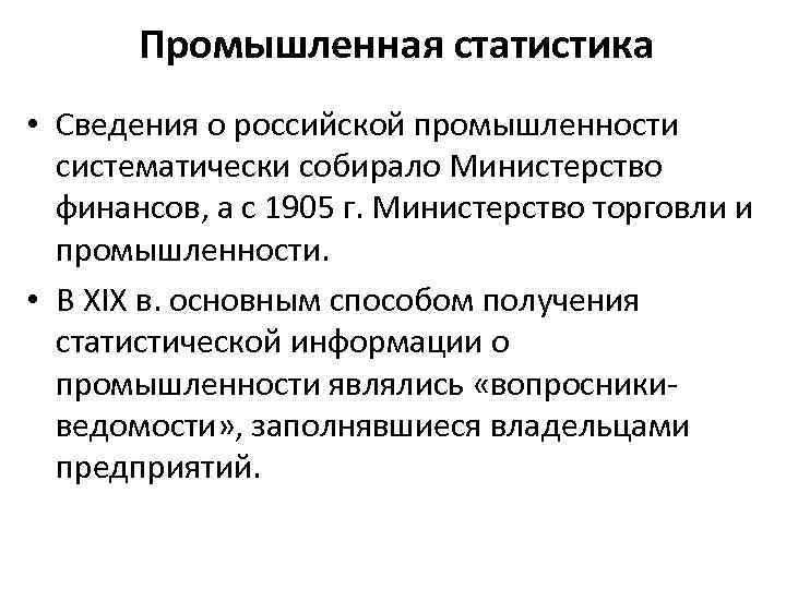 Промышленная статистика • Сведения о российской промышленности систематически собирало Министерство финансов, а с 1905
