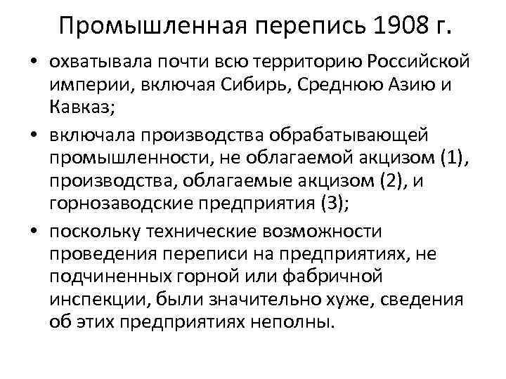Промышленная перепись 1908 г. • охватывала почти всю территорию Российской империи, включая Сибирь, Среднюю