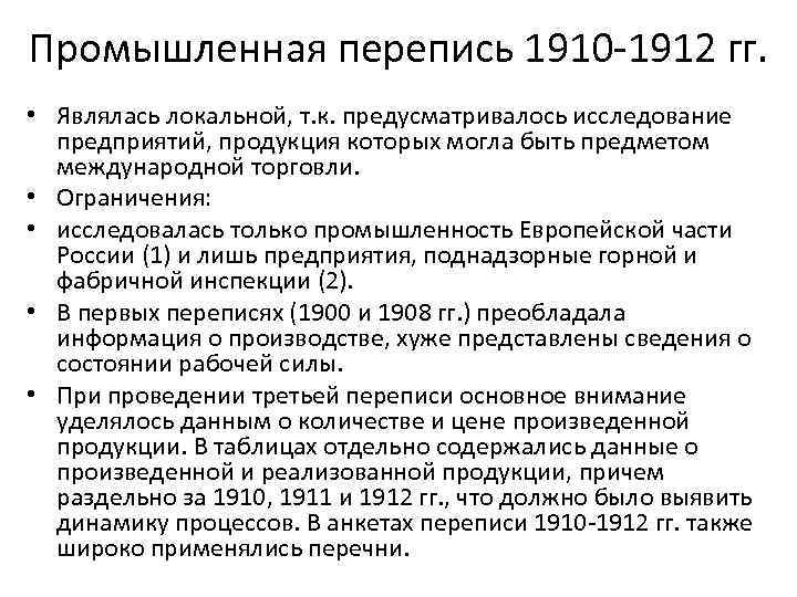 Промышленная перепись 1910 -1912 гг. • Являлась локальной, т. к. предусматривалось исследование предприятий, продукция