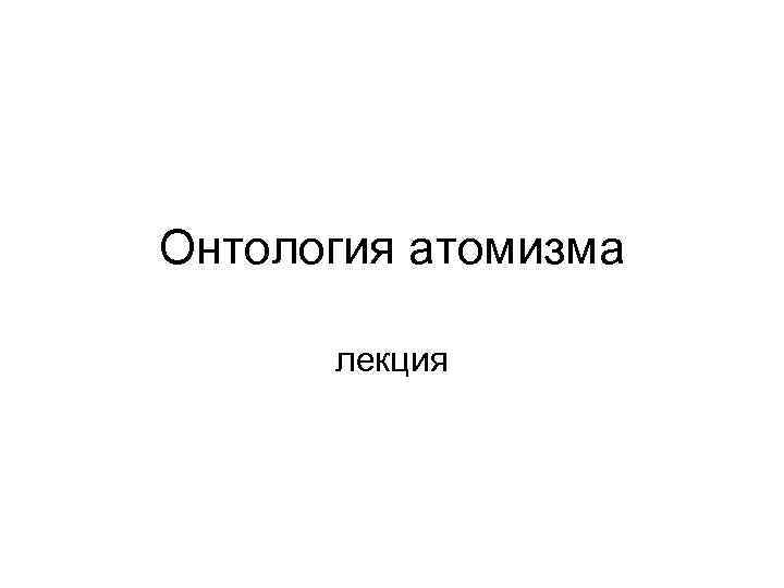 Онтология атомизма лекция 