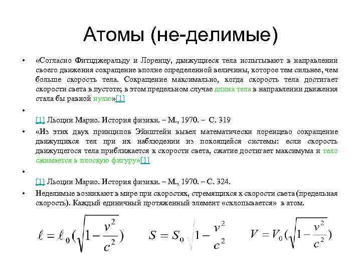Атомы (не-делимые) • «Согласно Фитцджеральду и Лоренцу, движущиеся тела испытывают в направлении своего движения