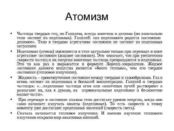 Атомизм. Атомизм это кратко. Атомизм философия кратко. Основные идеи атомизма.