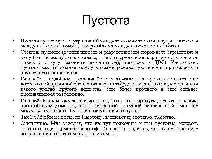 Пустота • • • Пустота существует внутри линий между точками-атомами, внутри плоскости между линиями-атомами,