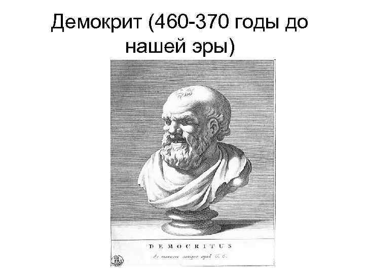 Демокрит (460 -370 годы до нашей эры) 