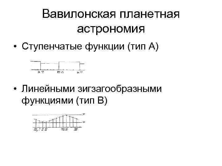 Вавилонская планетная астрономия • Ступенчатые функции (тип А) • Линейными зигзагообразными функциями (тип В)