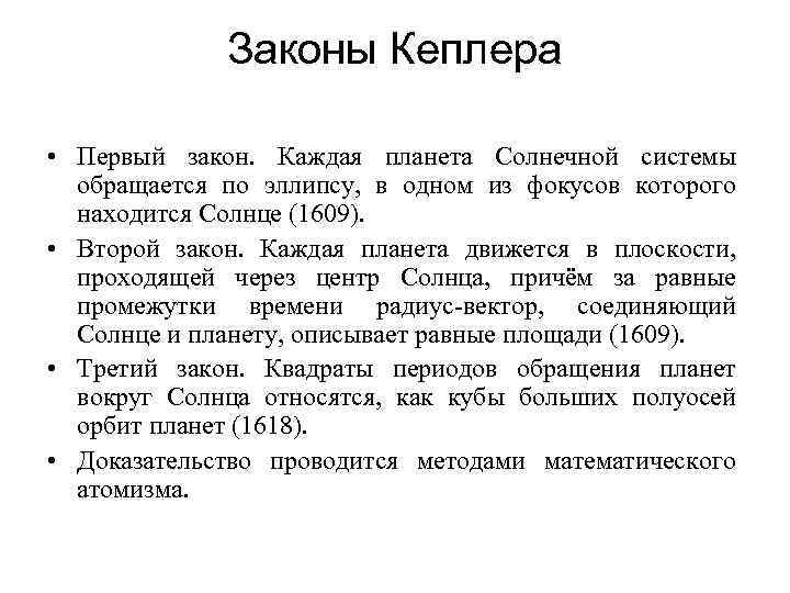 Законы Кеплера • Первый закон. Каждая планета Солнечной системы обращается по эллипсу, в одном
