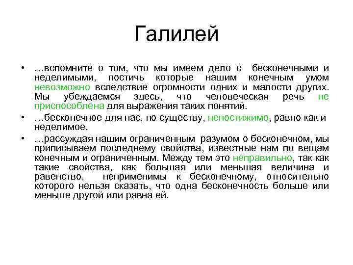 Галилей • …вспомните о том, что мы имеем дело с бесконечными и неделимыми, постичь