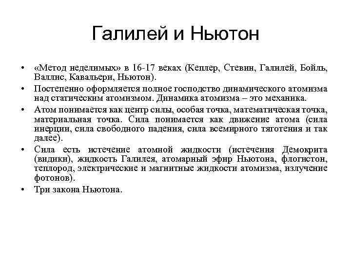 Галилей и Ньютон • «Метод неделимых» в 16 -17 веках (Кеплер, Стевин, Галилей, Бойль,