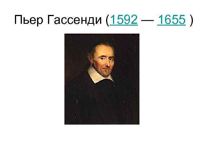 Пьер Гассенди (1592 — 1655 ) 