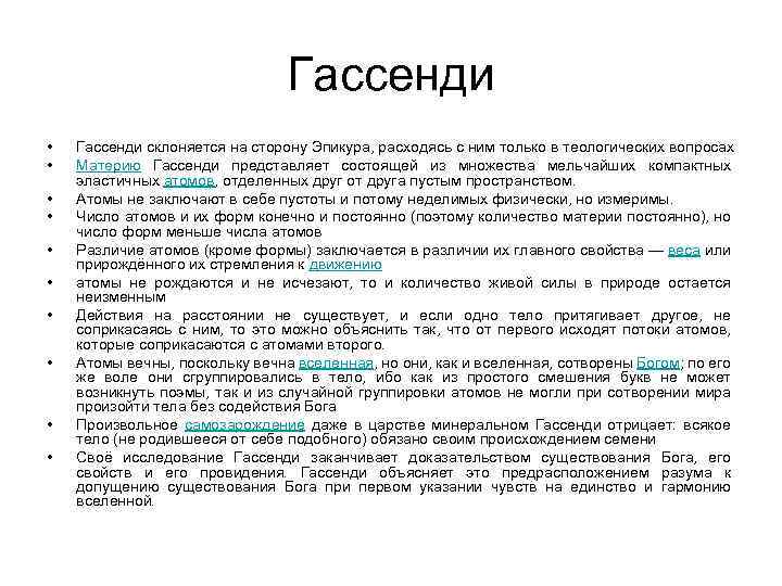 Гассенди • • • Гассенди склоняется на сторону Эпикура, расходясь с ним только в