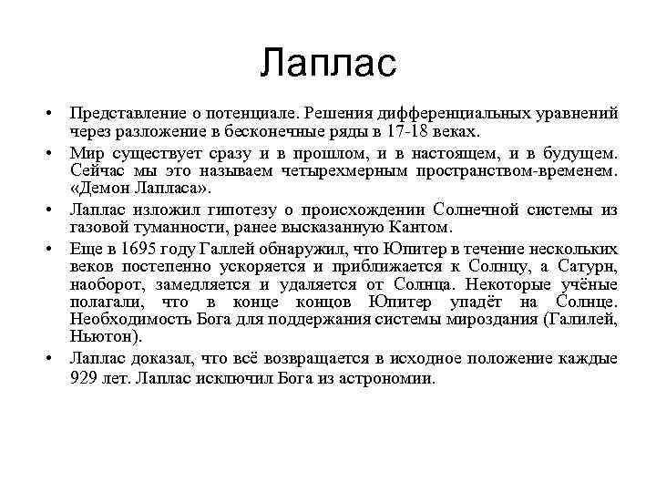 Лаплас • Представление о потенциале. Решения дифференциальных уравнений через разложение в бесконечные ряды в