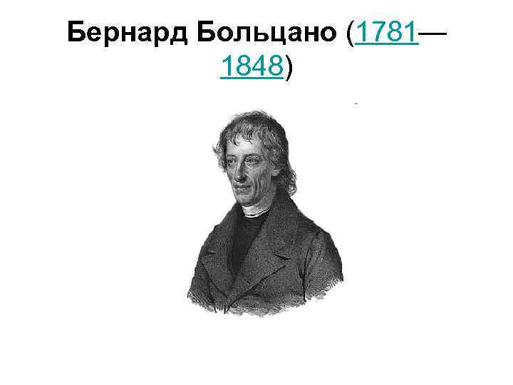 Бернард Больцано (1781— 1848) 