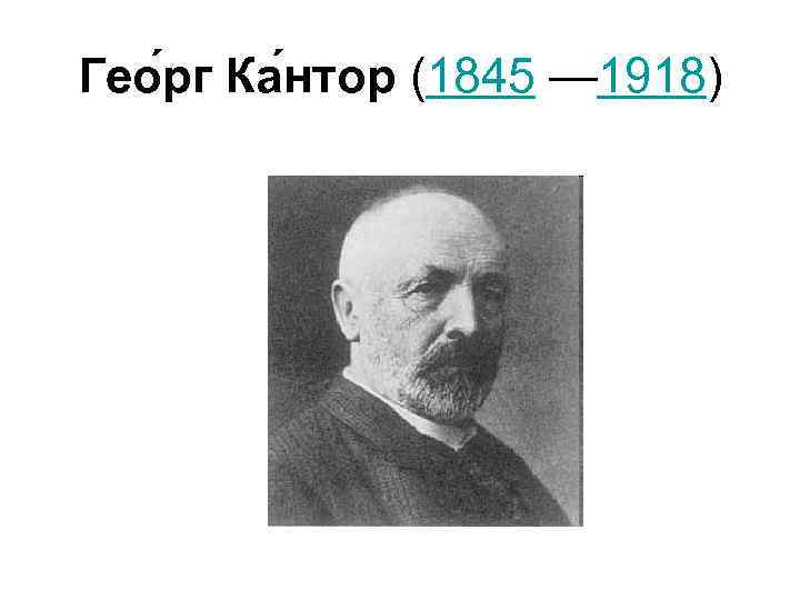 Гео рг Ка нтор (1845 — 1918) 