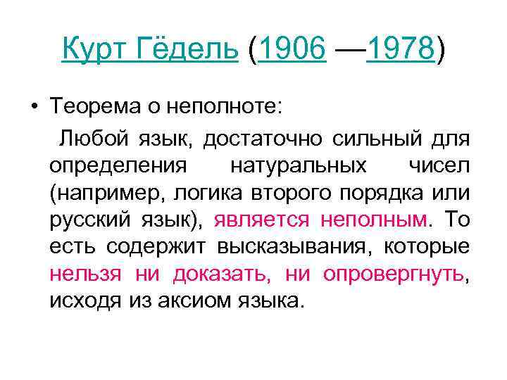 Курт Гёдель (1906 — 1978) • Теорема о неполноте: Любой язык, достаточно сильный для