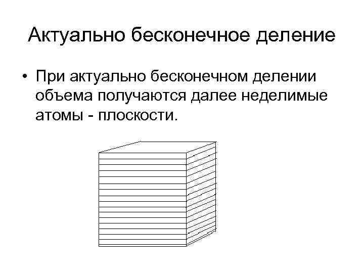 Актуально бесконечное деление • При актуально бесконечном делении объема получаются далее неделимые атомы -