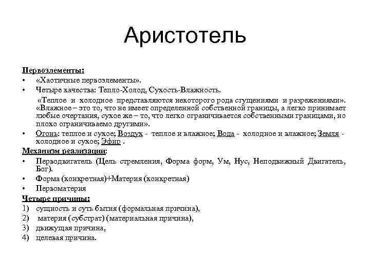 Аристотель Первоэлементы: • «Хаотичные первоэлементы» . • Четыре качества: Тепло-Холод, Сухость-Влажность. «Теплое и холодное