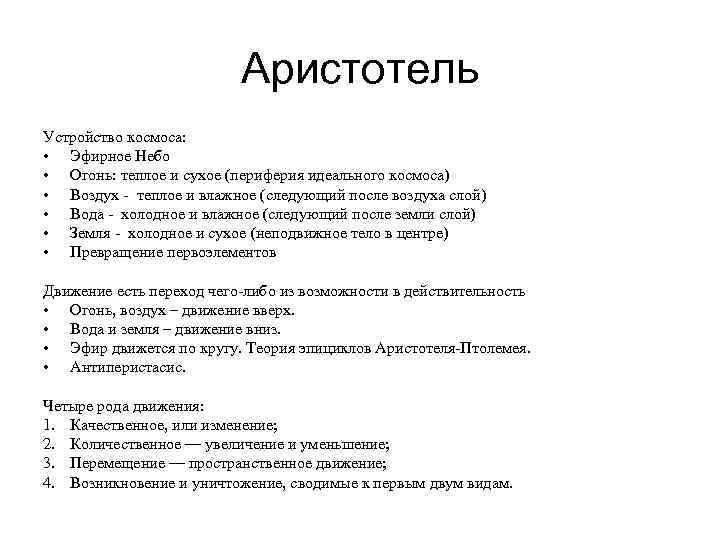 Аристотель Устройство космоса: • Эфирное Небо • Огонь: теплое и сухое (периферия идеального космоса)