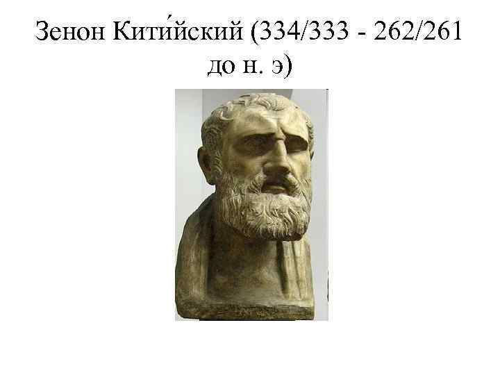 Зенон Кити йский (334/333 - 262/261 до н. э) 