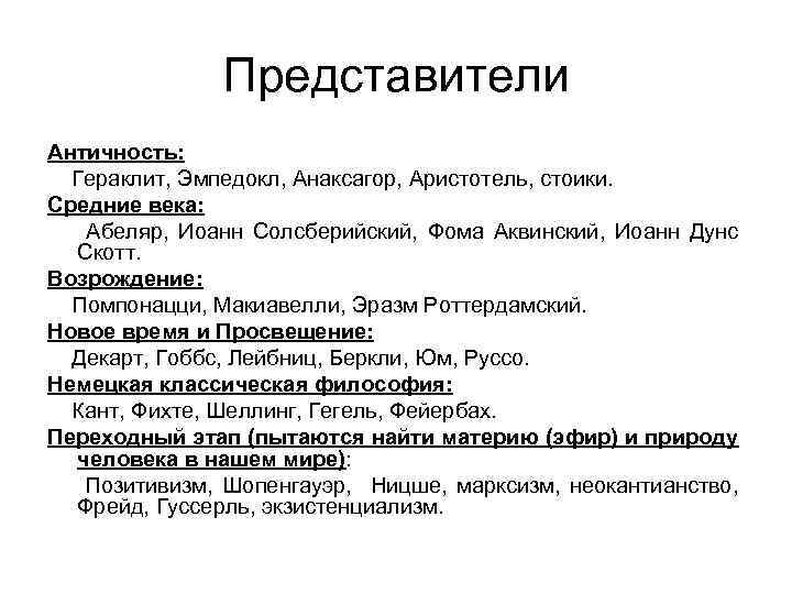 Представители Античность: Гераклит, Эмпедокл, Анаксагор, Аристотель, стоики. Средние века: Абеляр, Иоанн Солсберийский, Фома Аквинский,