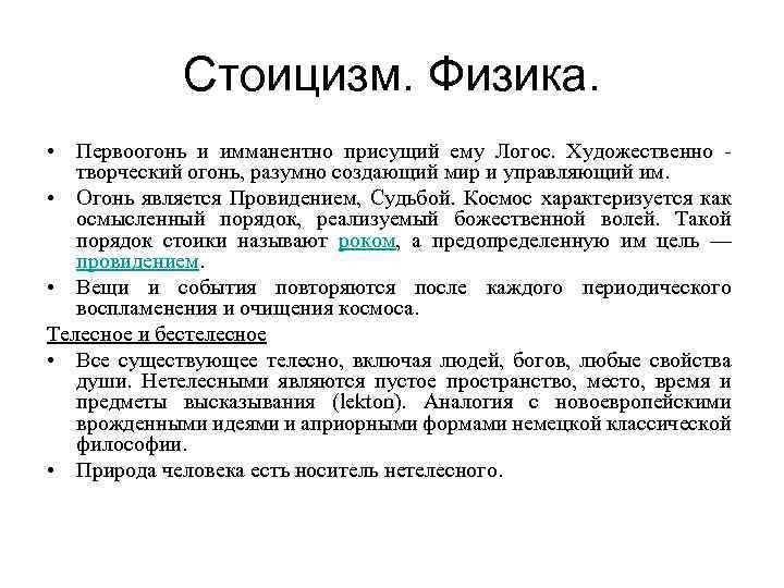 Стоицизм. Физика. • Первоогонь и имманентно присущий ему Логос. Художественно - творческий огонь, разумно