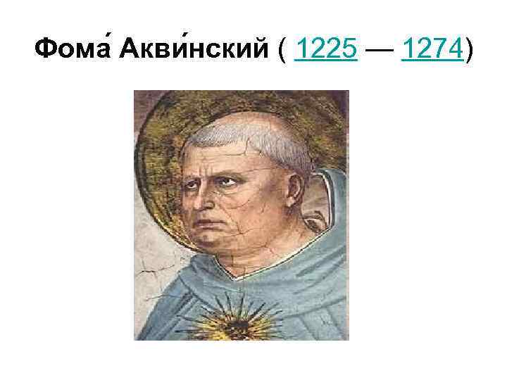 Фома Акви нский ( 1225 — 1274) 