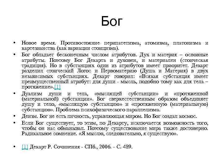 Бог • • • Новое время. Противостояние перипатетизма, атомизма, платонизма и картезианства (как вариации