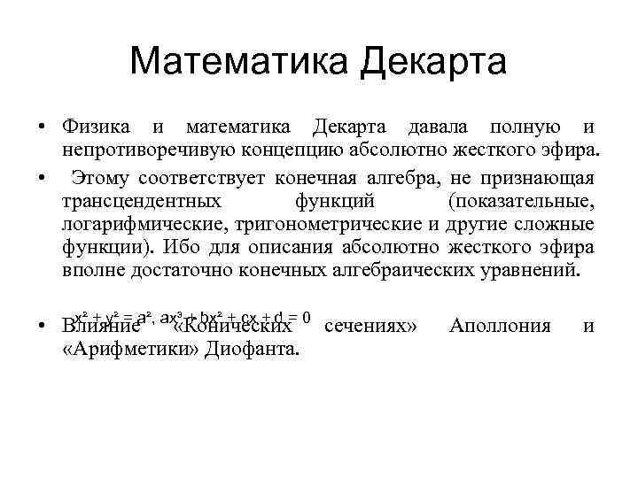 Математика Декарта • Физика и математика Декарта давала полную и непротиворечивую концепцию абсолютно жесткого