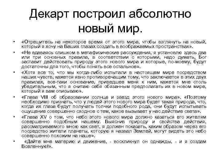 Декарт построил абсолютно новый мир. • • • «Отрешитесь на некоторое время от этого