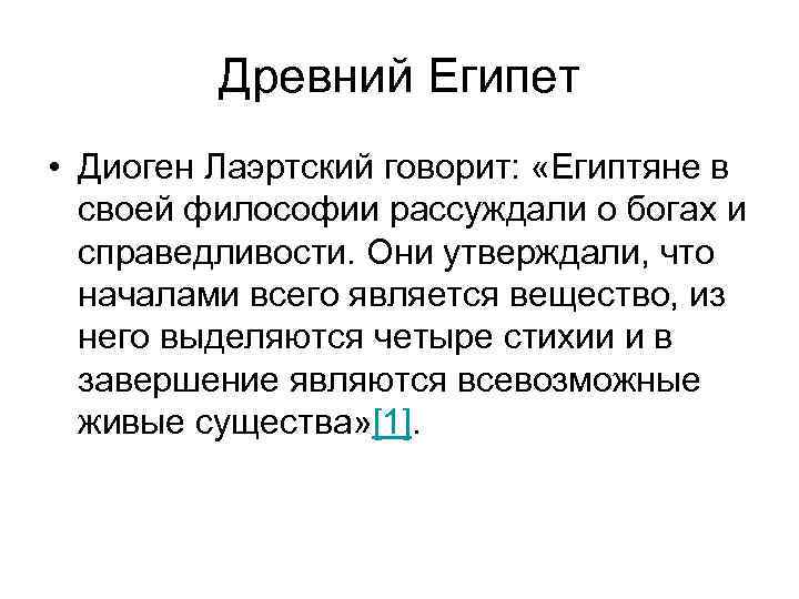 Древний Египет • Диоген Лаэртский говорит: «Египтяне в своей философии рассуждали о богах и