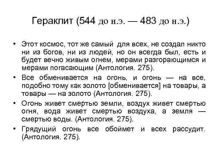 Гераклит (544 до н. э. — 483 до н. э. ) • Этот космос,