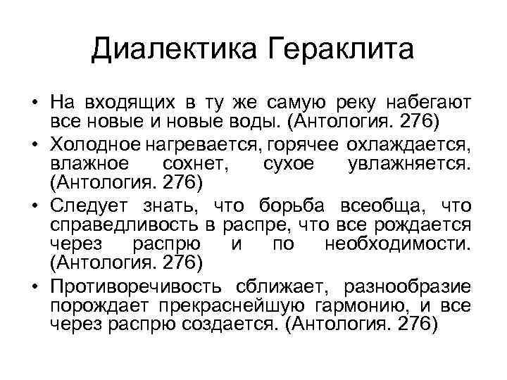 Диалектика Гераклита • На входящих в ту же самую реку набегают все новые и