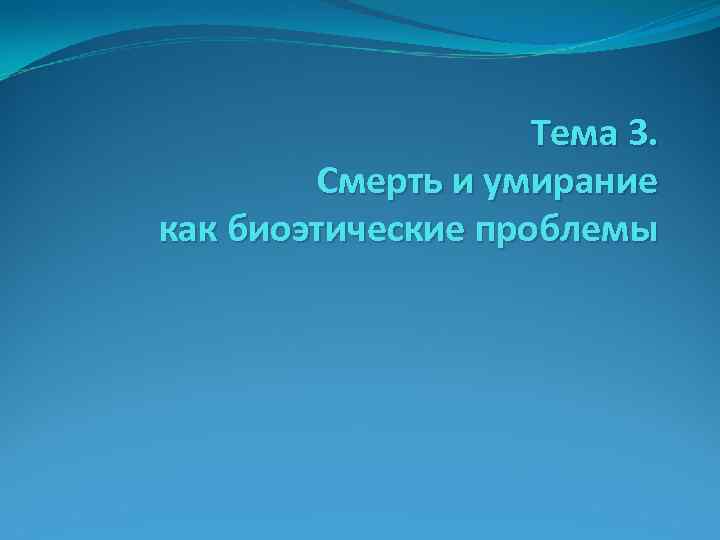 Курсовая работа по теме Психологические проблемы умирания и смерти