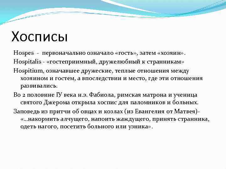 Хосписы Hospes - первоначально означало «гость» , затем «хозяин» . Hospitalis - «гостеприимный, дружелюбный