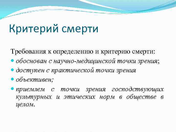 Критерий смерти Требования к определению и критерию смерти: обоснован с научно-медицинской точки зрения; доступен
