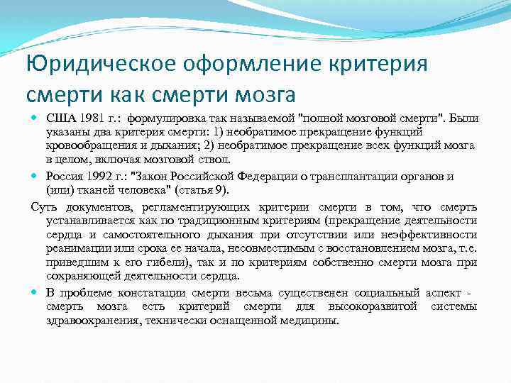 Юридическое оформление критерия смерти как смерти мозга США 1981 г. : формулировка так называемой