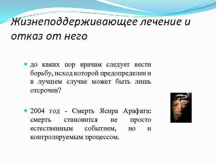 Жизнеподдерживающее лечение и отказ от него до каких пор врачам следует вести борьбу, исход